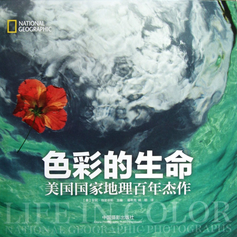 色彩的生命(美国国家地理百年杰作)(精)