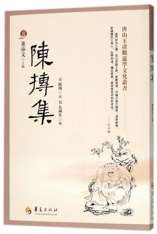 陈抟集/唐山玉清观道学文化丛书