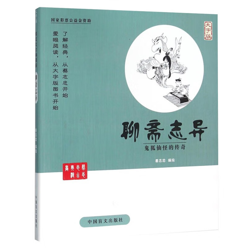 蔡志忠古典漫画系列:聊斋志异(大字版)2023版