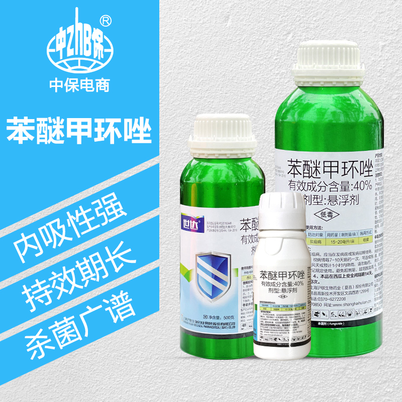 沪联世达 40%苯醚甲环唑 西瓜炭疽病杀菌剂 农药杀菌剂 500g
