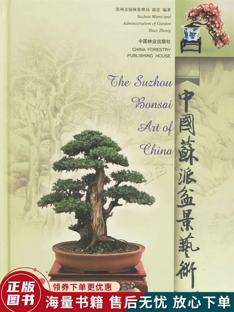 中国苏派盆景艺术