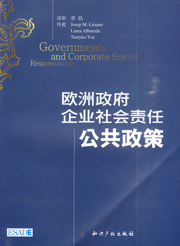 欧洲企业社会责任公共政策【正版图书】
