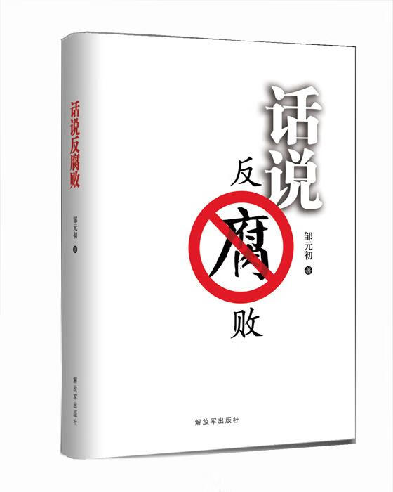 话说反腐败【正版好书，下单速发】