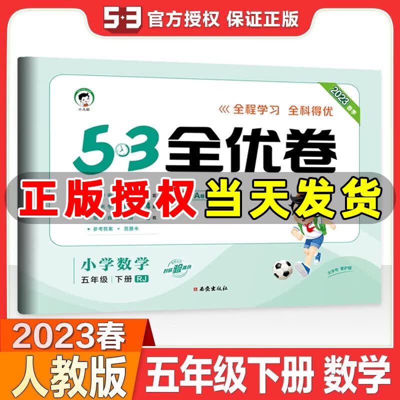 2023春新版 53全优卷五年级数学下册人教版RJ 五三全优卷小学数学五年级下册教材同步单元试卷期末复习
