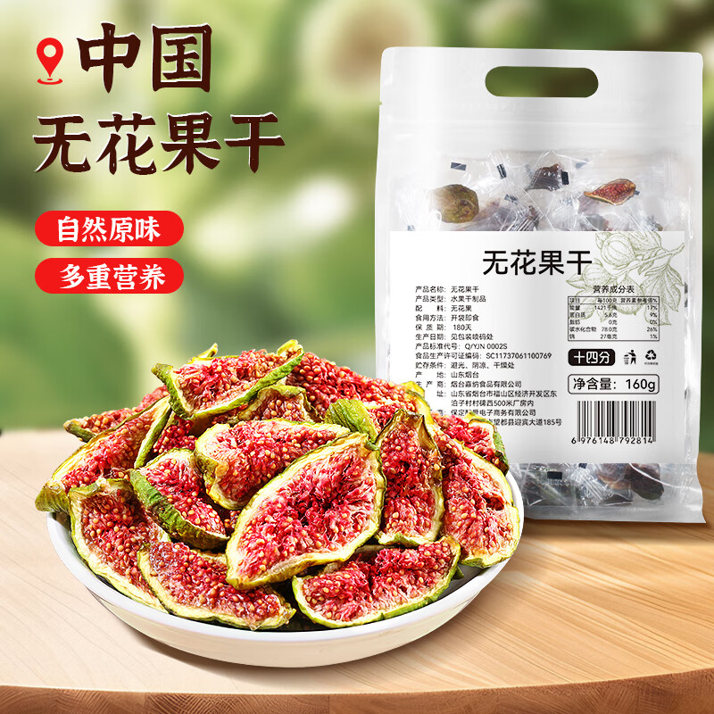 十四分无添加无花果干160g袋装0硫熏0漂白滋补零食蜜饯果干年货送礼