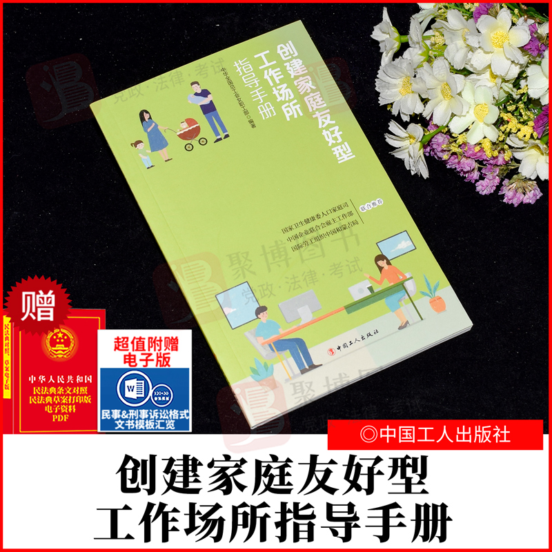 2022新品 创建家庭友好型工作场所指导手册 帮助职工平衡工作和家庭责任 中华全国总工会女职工部 中国工人出版社9787500876069