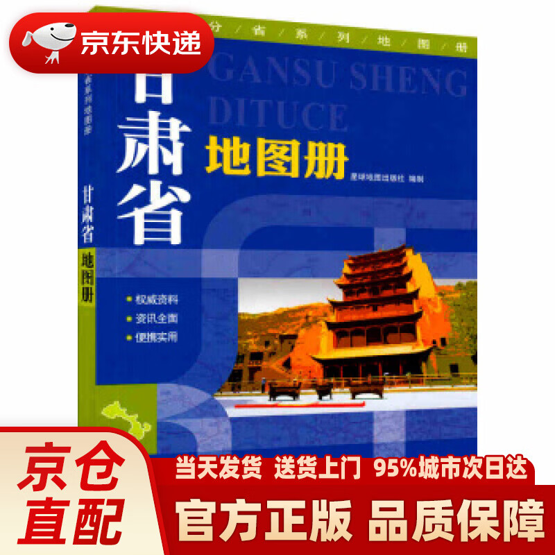 【新华正版图书】甘肃省地图册 星球地图出版社 著 星球地图出版社