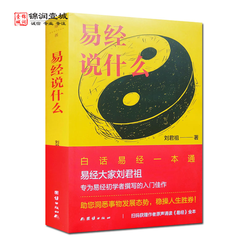 易经说什么 刘君祖 著 团结出版社