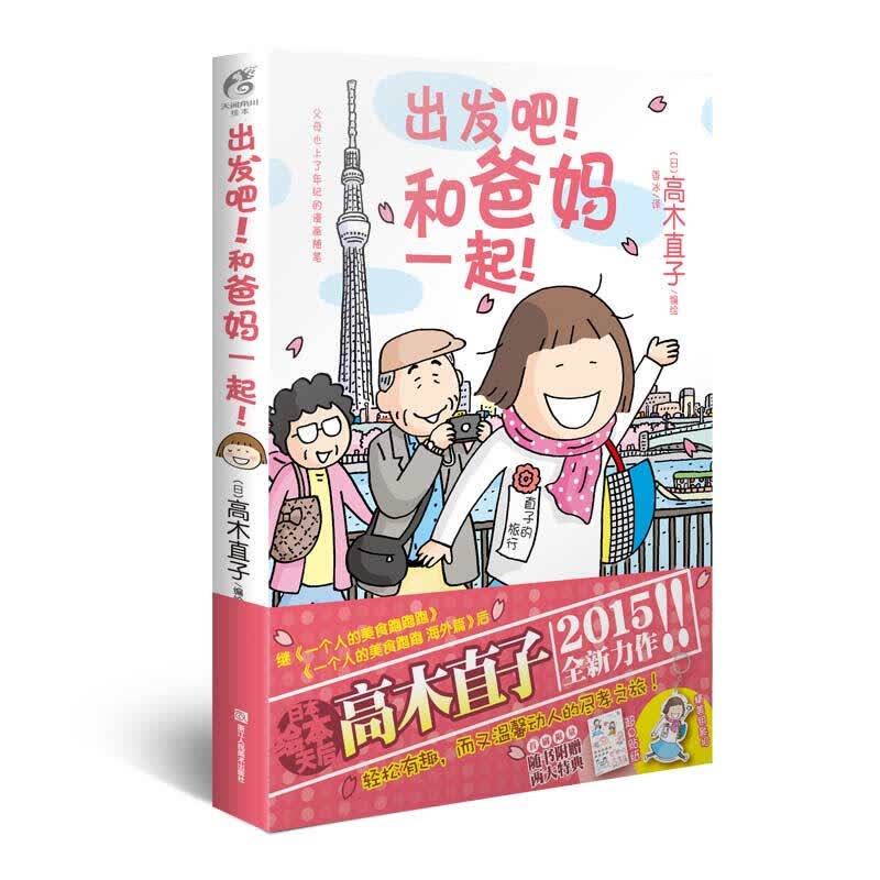 【册数自选】高木直子漫画全套17册 漫画书日本治愈书 高木直子：出发吧！和爸妈一起！