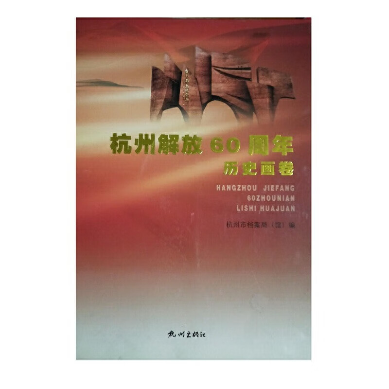 杭州解放60周年历史画卷