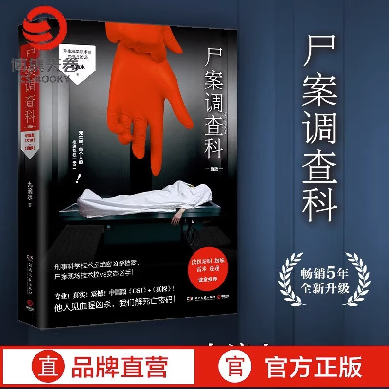 尸案调查科 2021新版九滴水作品悬疑推理侦探小说 法医秦明 雷米 蜘蛛 莲蓬起立推荐 博集天卷正版包邮