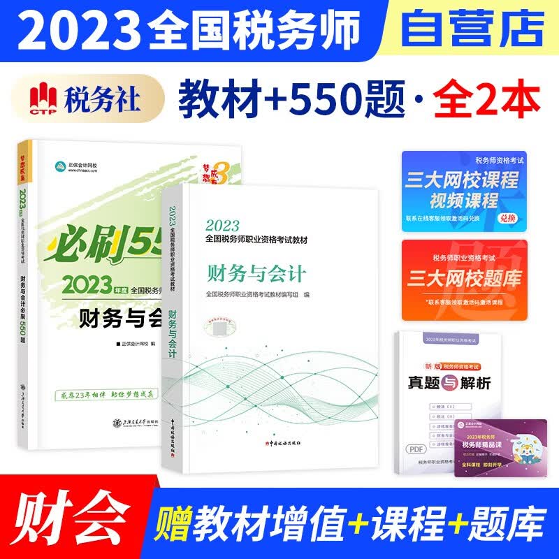 【单本包邮】税务师2023教材+正保税务师必刷550题练习题库 财务与会计（官方正版）2023年注册税务师考试用书 可搭税务师东奥轻松过关1历年真题注税网课程讲义