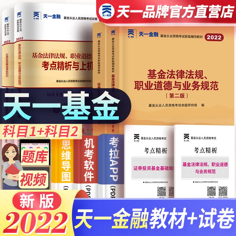【大客户团购专享链接】备考2023天一基金从业资格考试2022证券投资基金教材+真题试卷科目一科目二共4本