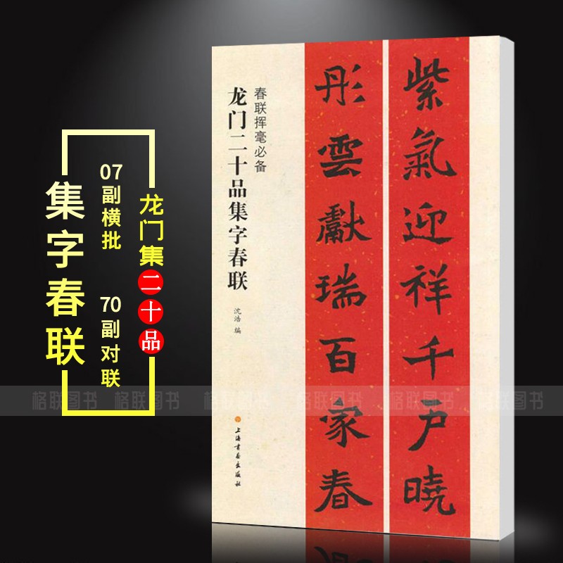 【现货速发】龙门二十品集字春联 春联挥毫 沈浩编 简体旁注 北魏楷书毛笔书法成人学生临摹练习字帖古帖