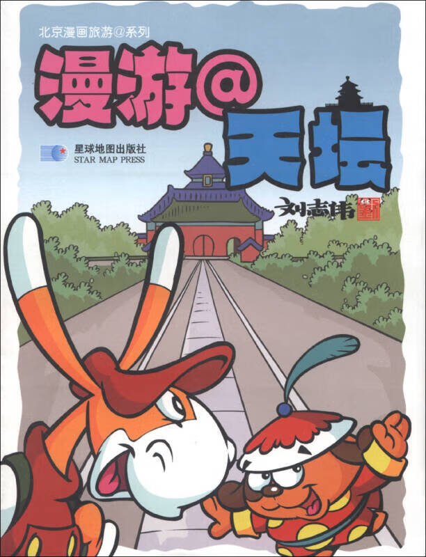 北京漫画旅游系列 漫游天坛【正版图书,放心购买】