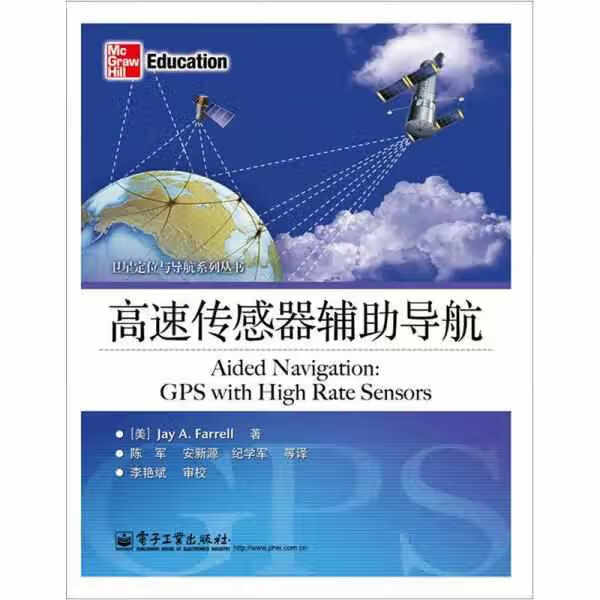 高速传感器辅助导航 Jay A.Farrell 电子工业出版社 9787121173066