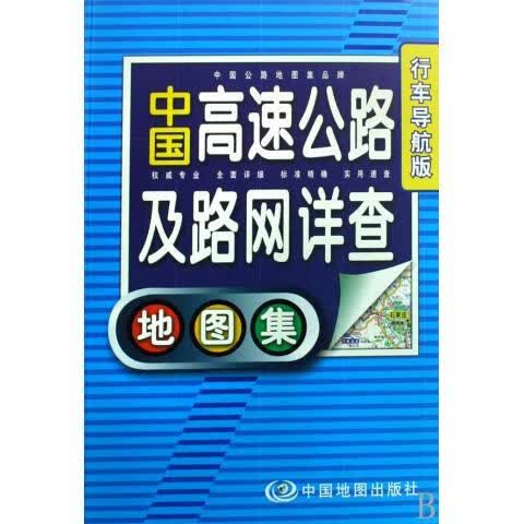 中国高速公路及路网详查：地图集（行车导航版）9787503150371