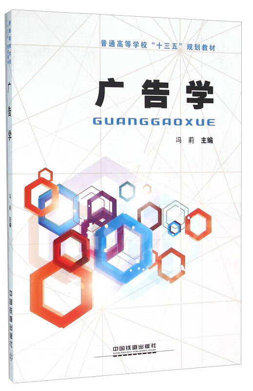 广告学9787113213770【正版好书】