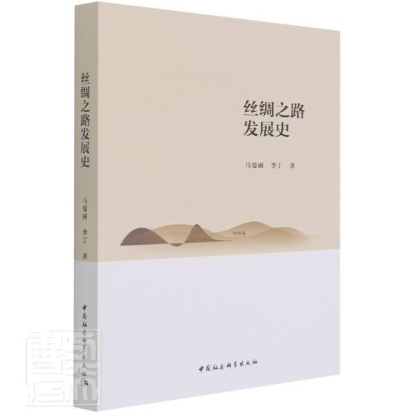 丝绸之路发展史旅游/地图丝绸之路历史图书