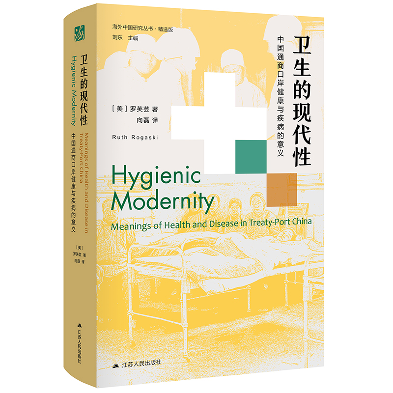 卫生的现代性（含赠书）