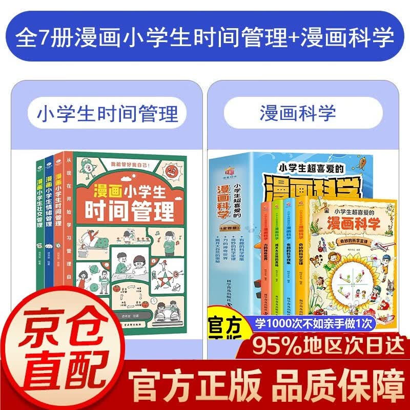 漫画小学生时间管理情绪管理 社交管理 绘本漫画书籍全7册漫画小学生时间管理+漫画科学 