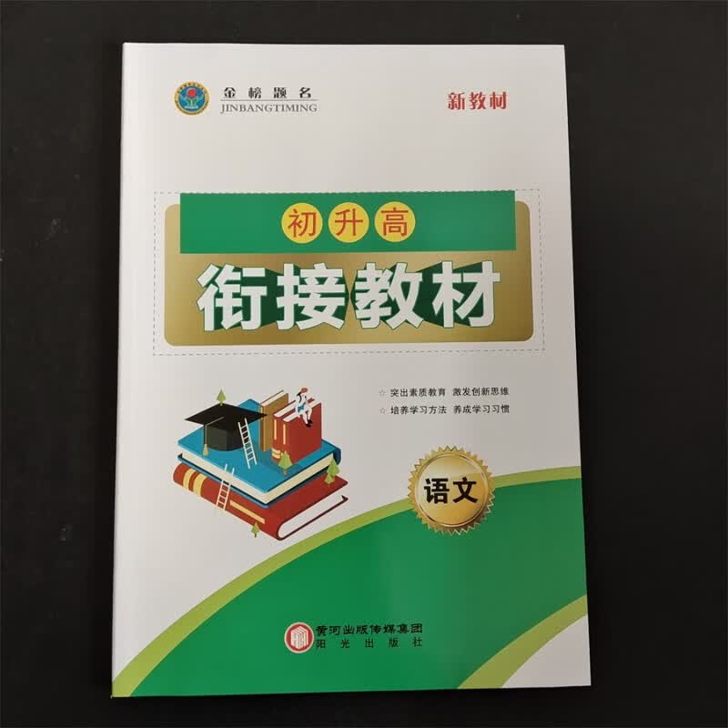 新版 新榜提名 新教材 初升高衔接教材 语文 语文