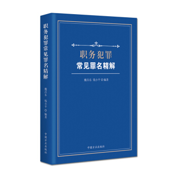 职务犯罪常见罪名精解 9787517406884