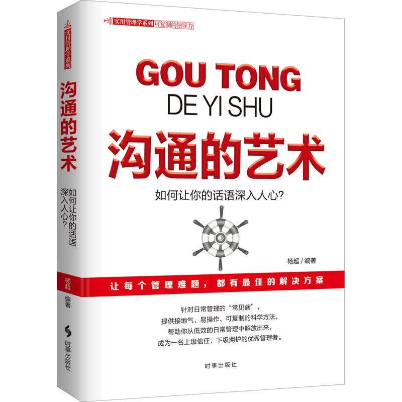 沟通的艺术 杨超 编 书籍