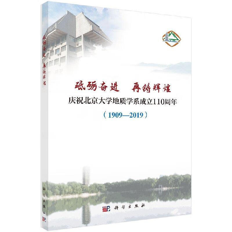砥砺奋进 再铸辉煌—庆祝北京大学地质学系成立110周年 科学出版社