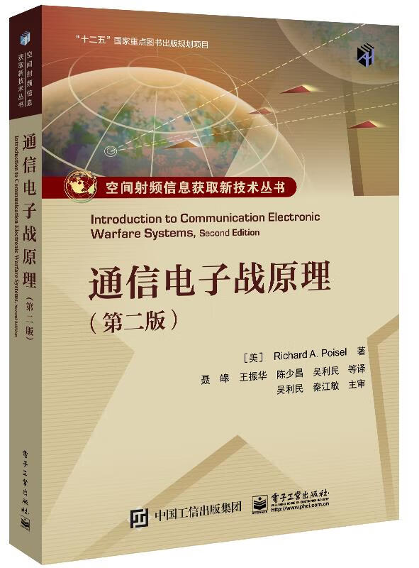 通信电子战原理 (美)泊伊泽著,聂皞等译 电子工业