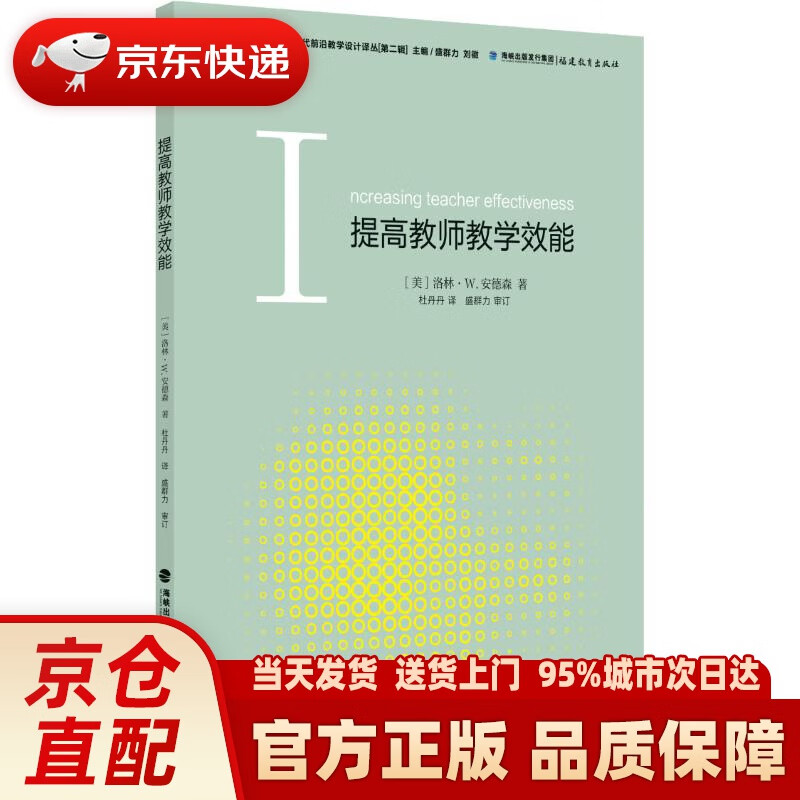 图书】提高教师教学效能当代前沿教学设计译丛·梦山书系 (美)洛林·w