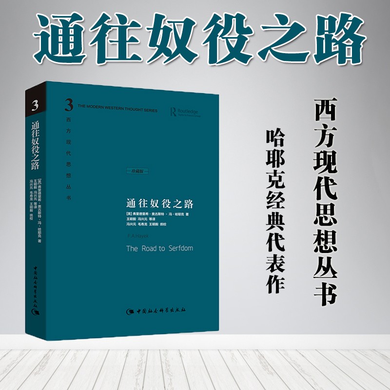哈耶克作品集：通往奴役之路 西方现代思想丛书珍藏版精装 （英）哈耶克 著 中国社会科学