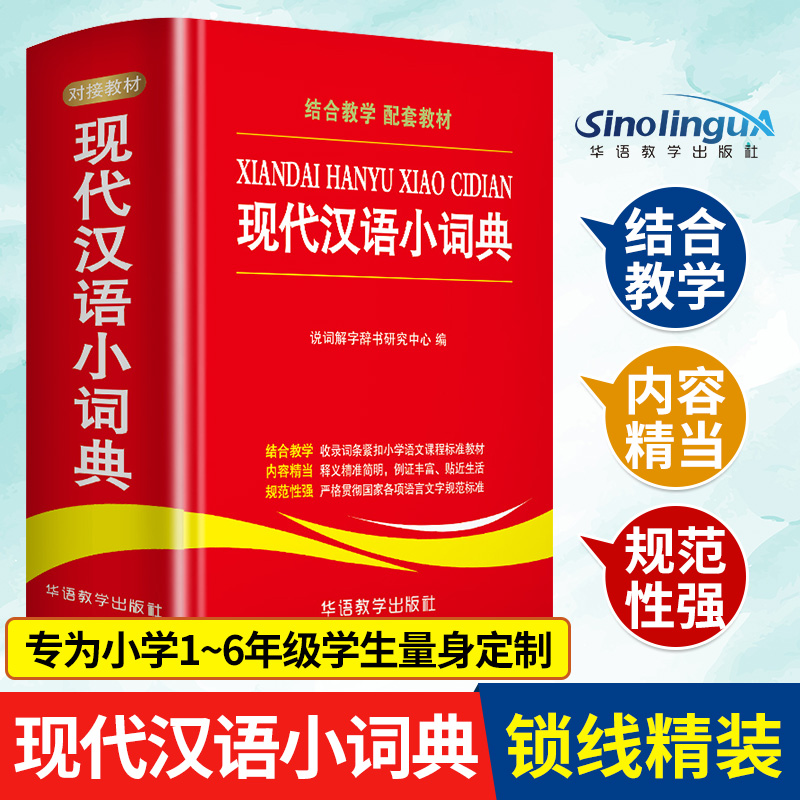 2021新版现代汉语小词典 中小学生实用工具书 汉语常用字典辞典 中小学生组词造句语文字词学习工具书