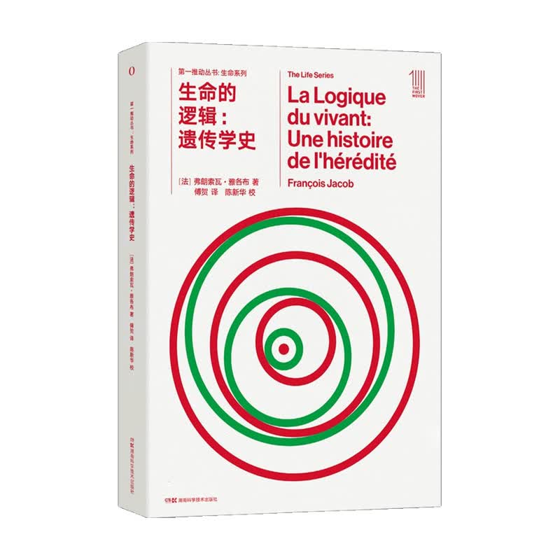 第一推动 生命系列 生命的逻辑 遗传学史 中信书店