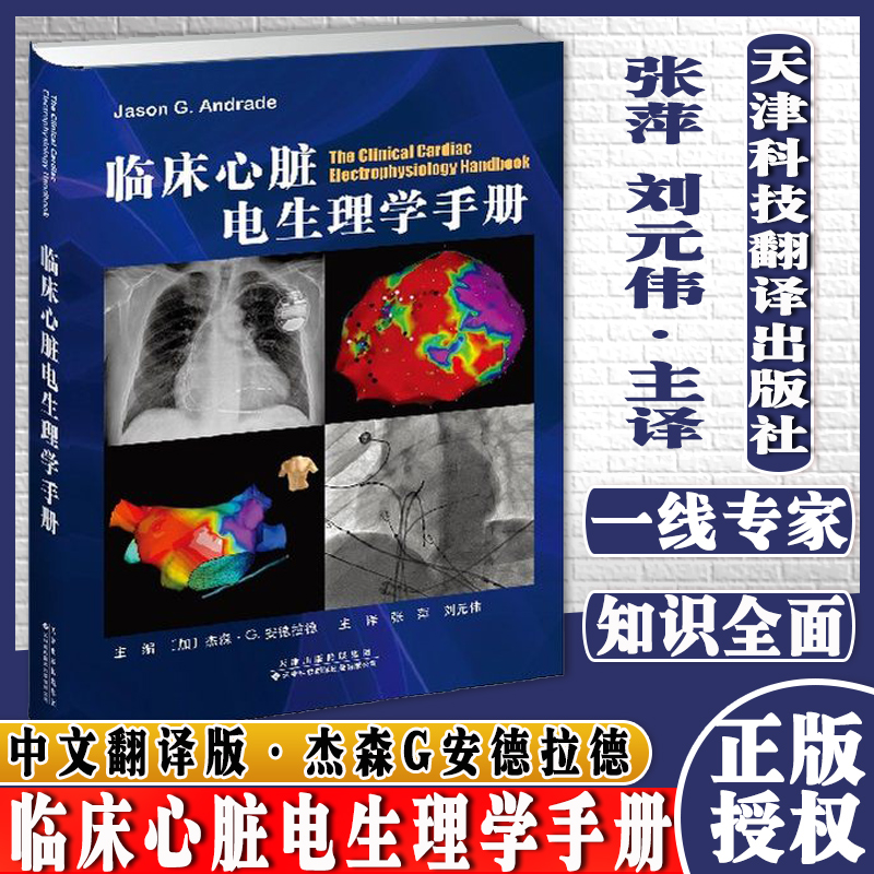 临床心脏电生理学手册天津科技翻译出版社9787543341227（加）杰森·G.安德拉德（Jas