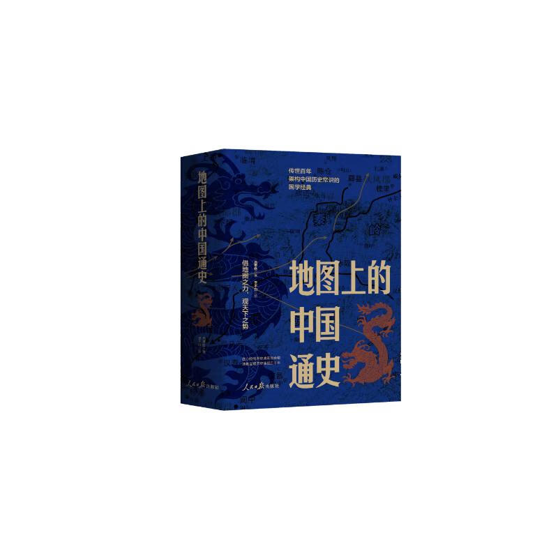 地图上的中国通史上下全2册吕思勉著 传世百年架构中国历史常识的国学经典入历史匠心重塑透过地理看历史