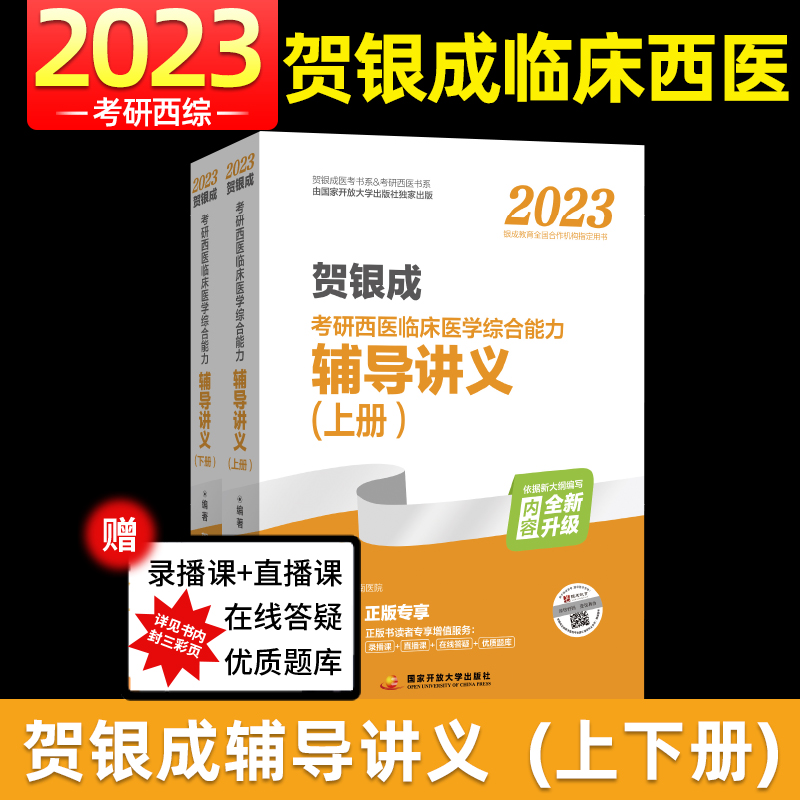 贺银成2023辅导讲义西医综合考研辅导讲义历年真题精析及模拟试卷 贺银成考研西综【辅导讲义上下册】