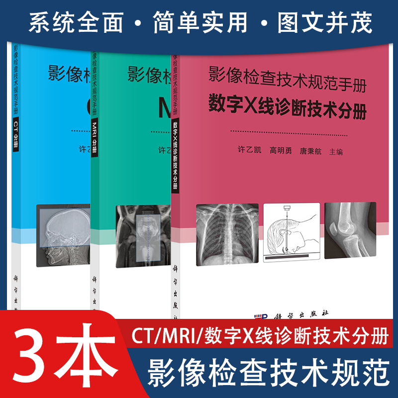 共3册 影像检查技术规范手册:CT分册+