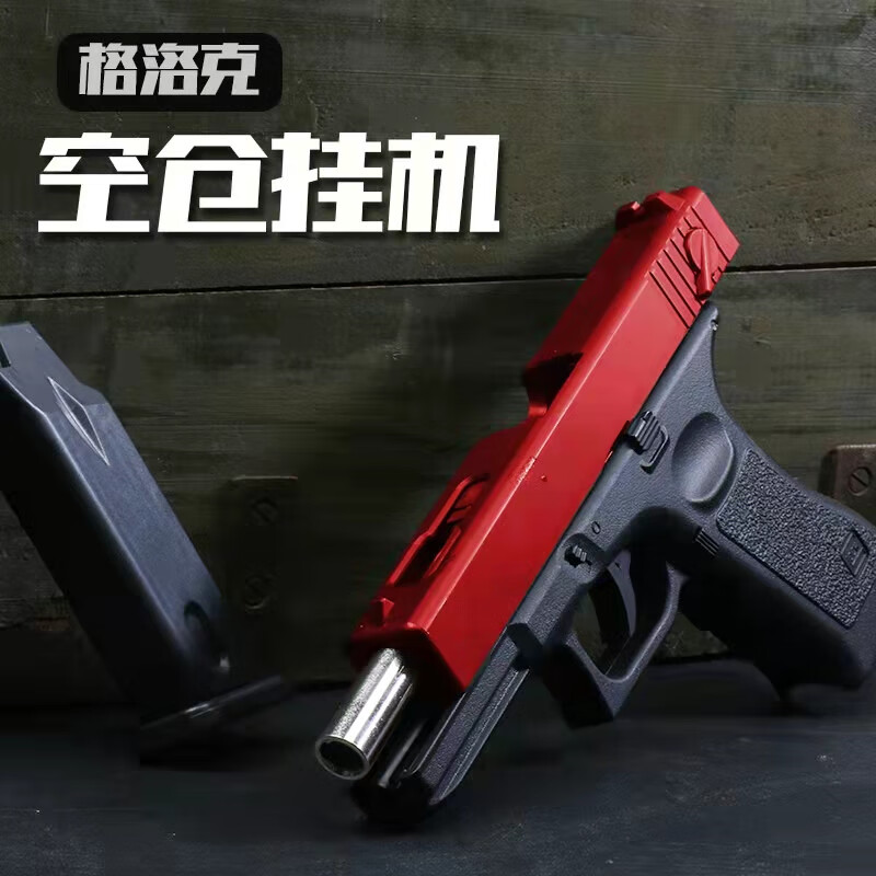 【旗舰自营】正三泰q1正三泰q1空仓挂机手动下供弹玩具枪g18格洛克
