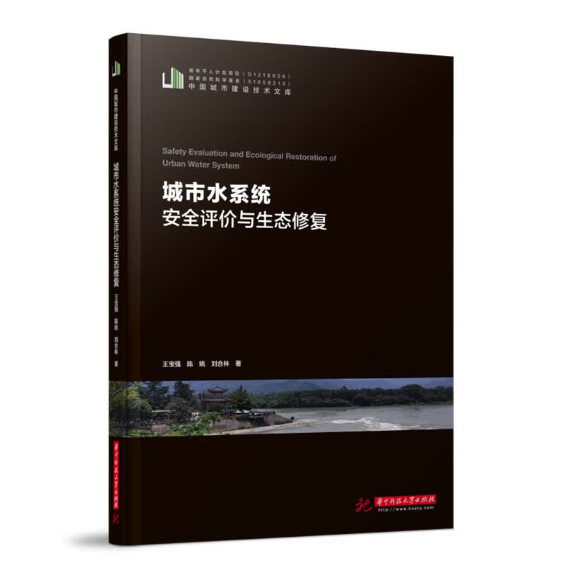 [正版图书]城市水系统安全评价与生态修复