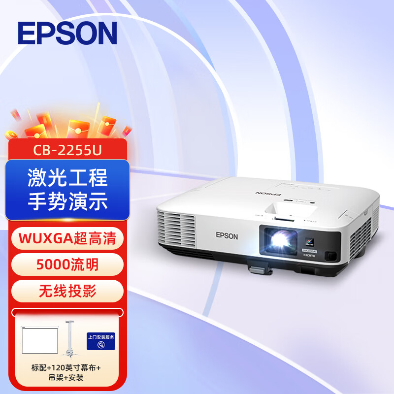 ��������EPSON��CB-2255U ����ͶӰ�� ���Ͱ칫����������ʾWUXGA(������)������+120Ӣ��Ļ��+����+��װ�� 12599Ԫ