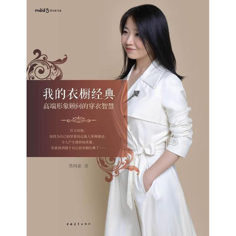 我的衣橱经典:高端形象顾问的穿衣智慧