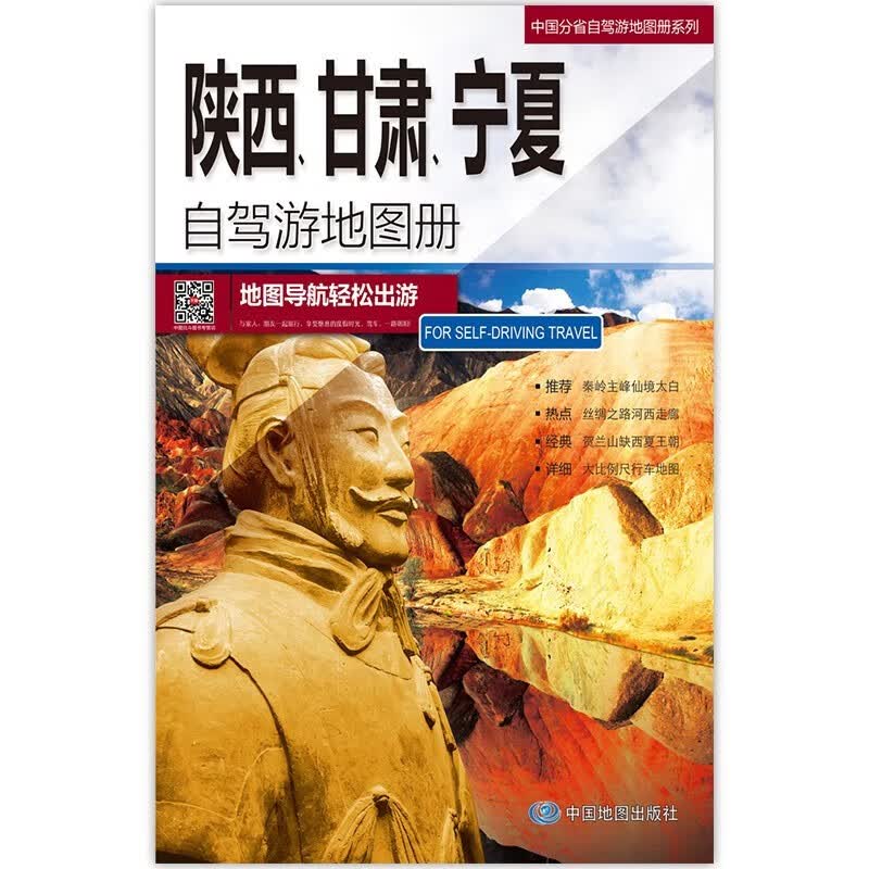 2023年新 旅游地图 自驾游线路图 中国分省自驾游地图册 297*210毫米 陕西甘肃宁夏自驾游地图册