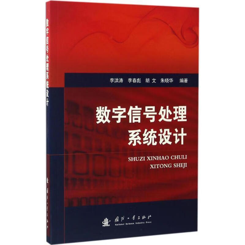 数字信号处理系统设计【好书,下单速发】