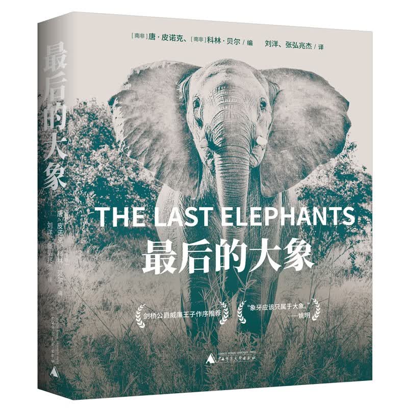 最后的大象  [南非] 唐·皮诺克，[南非] 科林·贝尔 编，刘洋，张弘兆杰 译 广西师范本社