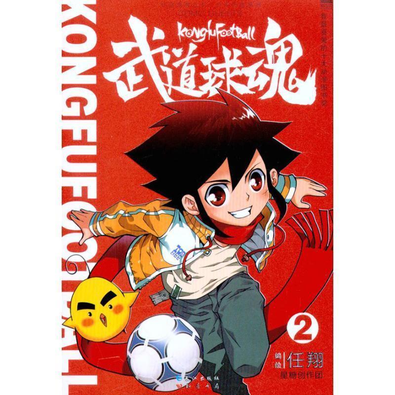 武道球魂2 任翔【正版】