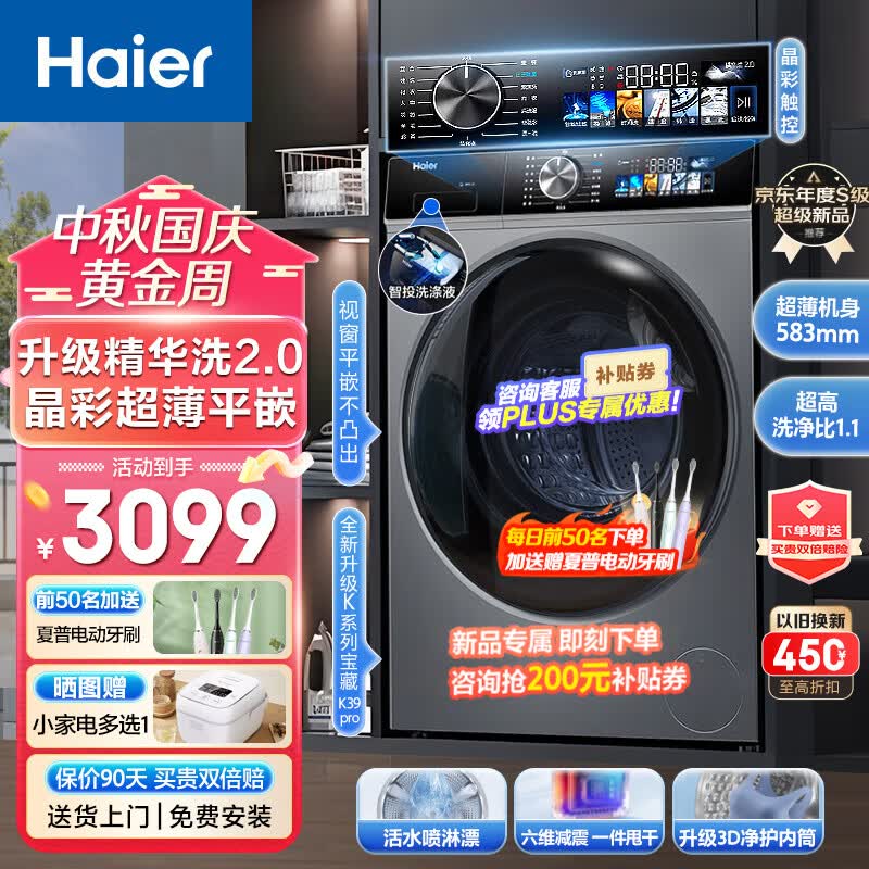 Haier【新品精华洗2.0】海尔滚筒洗衣机10公斤大容量全自动变频巴氏杀菌六维减震3D净护内筒超薄平嵌 【宝藏K39pro】活水喷淋漂+晶彩触控+智能投放怎么看?