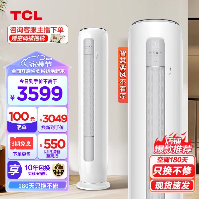TCL 空调柜机 新一级能效 变频节能 智慧柔风 节能舒适 自清洁 落地式 客厅立柜式空调 以旧换新 大2匹净柔风新一级能效智能空调