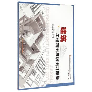 建筑工程制图与识图习题集【正版图书】