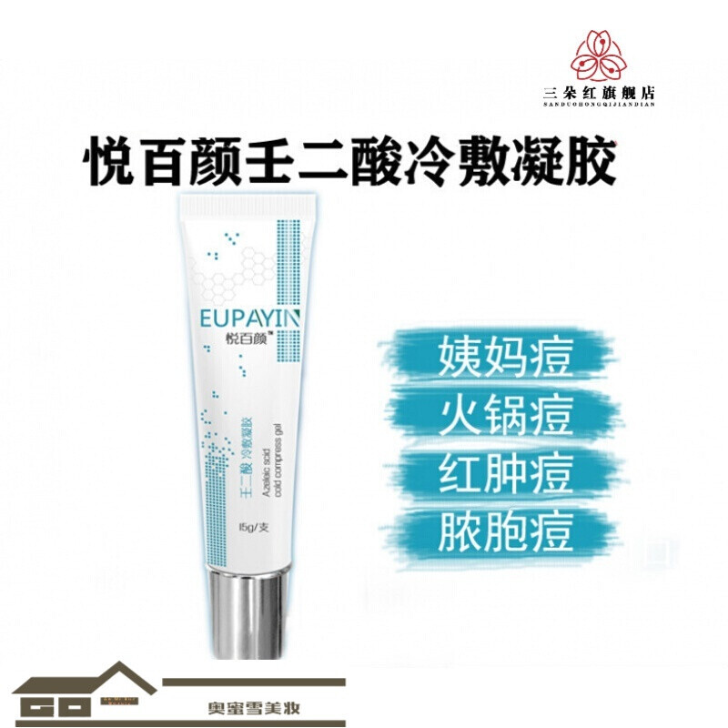 【京选优品】悦百颜壬二酸洗面奶凝胶洗面奶痤疮组合痘痘痘印 悦百颜